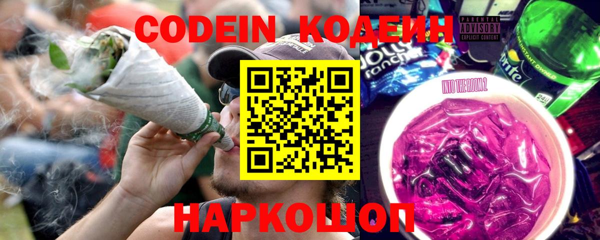 Заводоуковск  Кодеиновый сироп Lean напиток Lean (лин)  Вход с VPN  Кодеиновый сироп Lean Purple Drank 